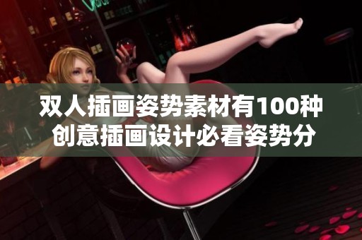双人插画姿势素材有100种 创意插画设计必看姿势分享