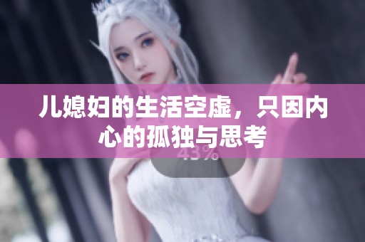 儿媳妇的生活空虚，只因内心的孤独与思考