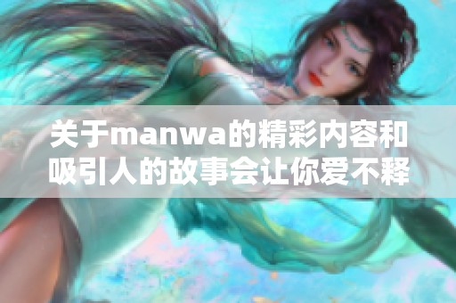 关于manwa的精彩内容和吸引人的故事会让你爱不释手