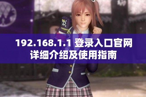 192.168.1.1 登录入口官网详细介绍及使用指南