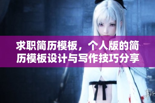 求职简历模板，个人版的简历模板设计与写作技巧分享