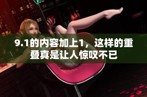 9.1的内容加上1，这样的重叠真是让人惊叹不已