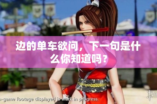 边的单车欲问，下一句是什么你知道吗？