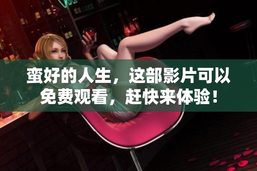 蛮好的人生，这部影片可以免费观看，赶快来体验！