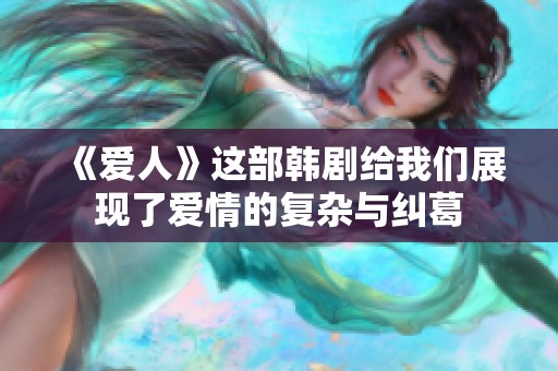 《爱人》这部韩剧给我们展现了爱情的复杂与纠葛