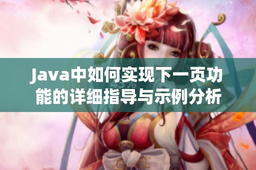 J**a中如何实现下一页功能的详细指导与示例分析