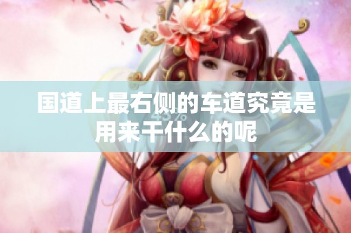 国道上最右侧的车道究竟是用来干什么的呢