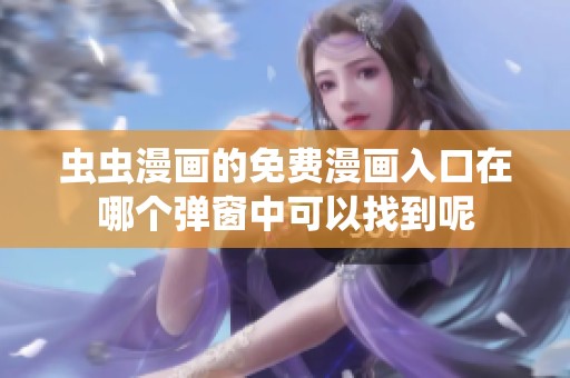 虫虫漫画的免费漫画入口在哪个弹窗中可以找到呢