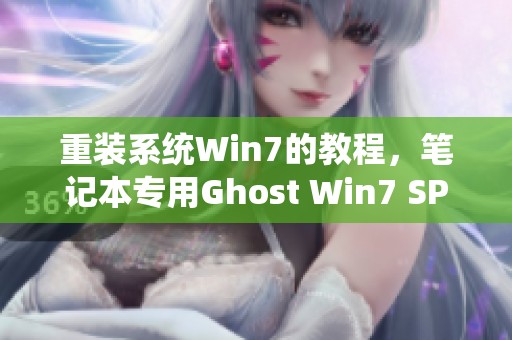重装系统Win7的教程，笔记本专用Ghost Win7 SP1 64位纯净旗舰版分享