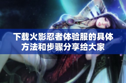 下载火影忍者体验服的具体方法和步骤分享给大家