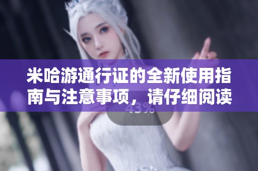 米哈游通行证的全新使用指南与注意事项，请仔细阅读以获取更多信息