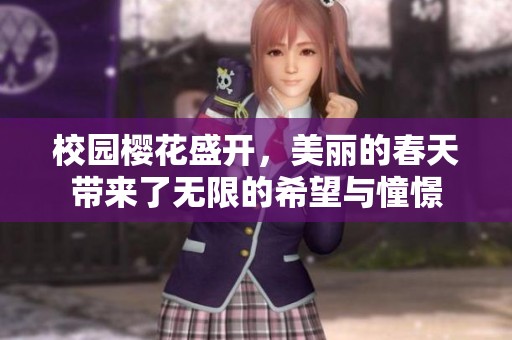 校园樱花盛开，美丽的春天带来了无限的希望与憧憬