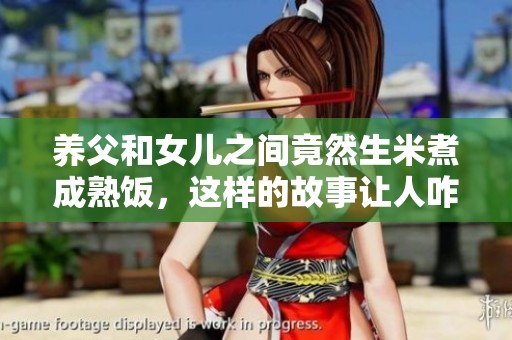 养父和女儿之间竟然生米煮成熟饭，这样的故事让人咋舌