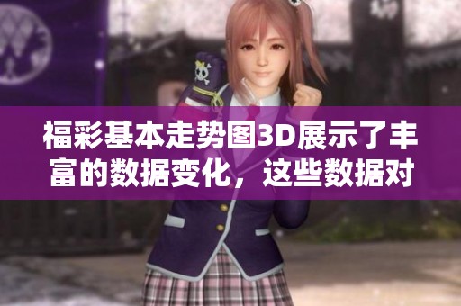 **基本走势图3D展示了丰富的数据变化，这些数据对玩家非常重要
