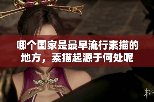哪个国家是最早流行素描的地方，素描起源于何处呢