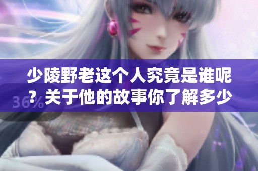 少陵野老这个人究竟是谁呢？关于他的故事你了解多少呢？