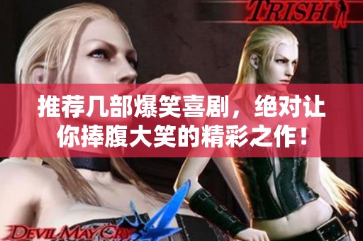 推荐几部爆笑喜剧，绝对让你捧腹大笑的精彩之作！
