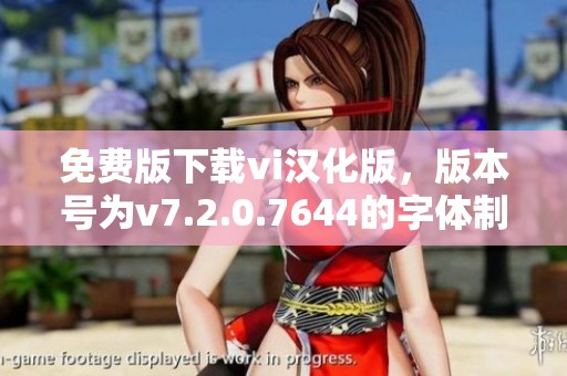 免费版下载vi汉化版，版本号为v7.2.0.7644的字体制作编辑器