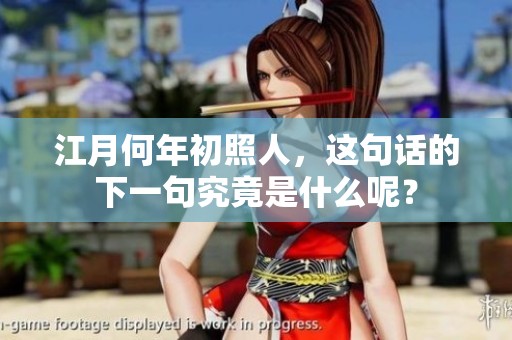 江月何年初照人，这句话的下一句究竟是什么呢？