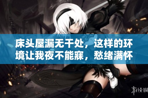 床头屋漏无干处，这样的环境让我夜不能寐，愁绪满怀。