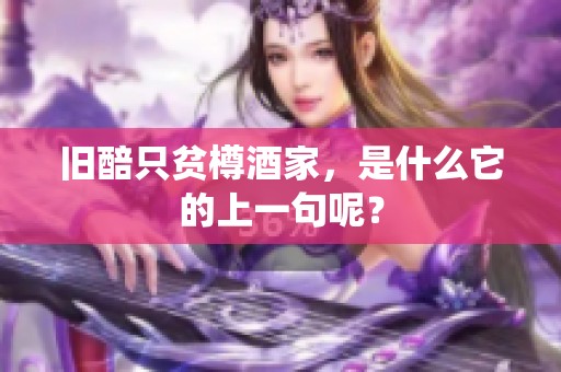 旧醅只贫樽酒家，是什么它的上一句呢？