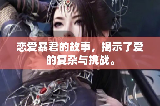 恋爱暴君的故事，揭示了爱的复杂与挑战。