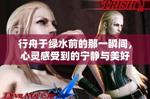 行舟于绿水前的那一瞬间，心灵感受到的宁静与美好