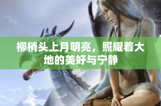 柳梢头上月明亮，照耀着大地的美好与宁静