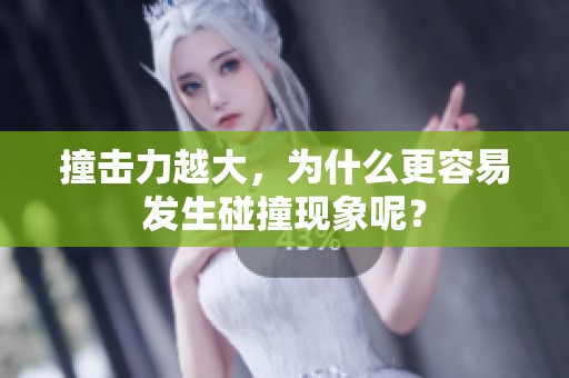 撞击力越大，为什么更容易发生碰撞现象呢？