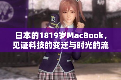 日本的1819岁MacBook，见证科技的变迁与时光的流逝