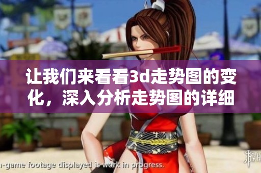 让我们来看看**走势图的变化，深入分析走势图的详细信息与趋势。