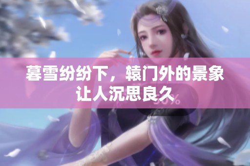 暮雪纷纷下，辕门外的景象让人沉思良久