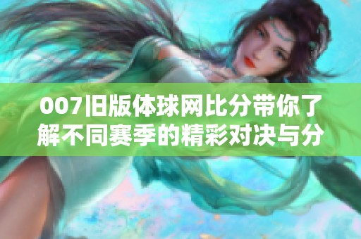 007旧版体球网比分带你了解不同赛季的精彩对决与分析