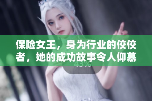 保险女王，身为行业的佼佼者，她的成功故事令人仰慕