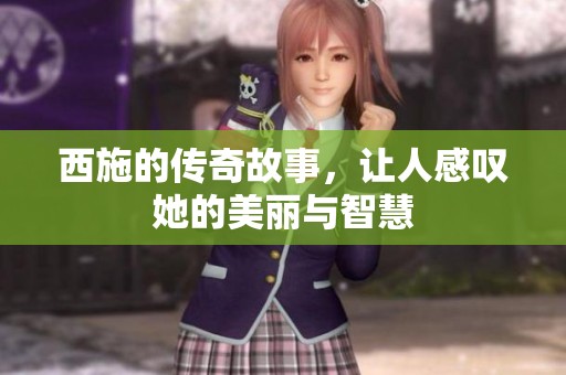 西施的传奇故事，让人感叹她的美丽与智慧