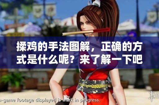 揉鸡的手法图解，正确的方式是什么呢？来了解一下吧！