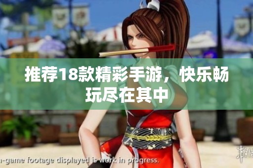 推荐18款精彩手游，快乐畅玩尽在其中
