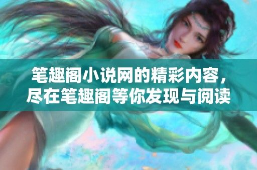 笔趣阁小说网的精彩内容，尽在笔趣阁等你发现与阅读！