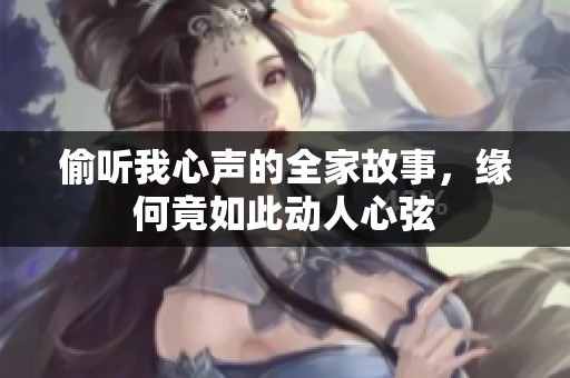 偷听我心声的全家故事，缘何竟如此动人心弦