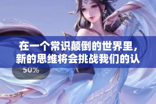 在一个常识颠倒的世界里，新的思维将会挑战我们的认知极限