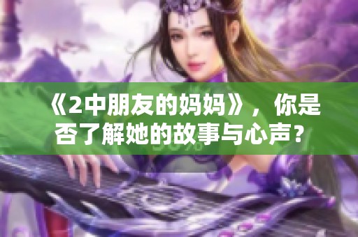 《2中朋友的妈妈》，你是否了解她的故事与心声？
