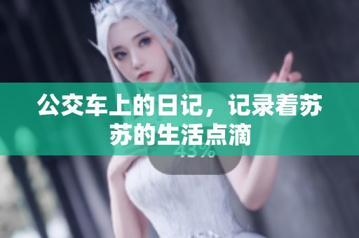 公交车上的日记，记录着苏苏的生活点滴