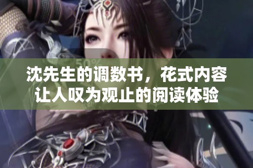 沈先生的调数书，花式内容让人叹为观止的阅读体验