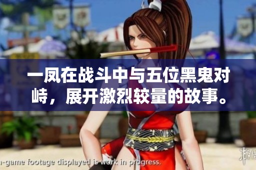 一凤在战斗中与五位黑鬼对峙，展开激烈较量的故事。
