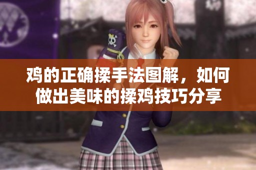 鸡的正确揉手法图解，如何做出美味的揉鸡技巧分享