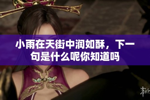小雨在天街中润如酥，下一句是什么呢你知道吗