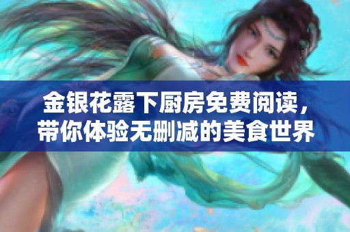 金银花露下厨房免费阅读，带你体验无删减的美食世界