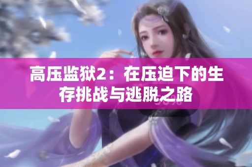 高压监狱2：在压迫下的生存挑战与逃脱之路