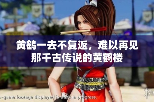 黄鹤一去不复返，难以再见那千古传说的黄鹤楼