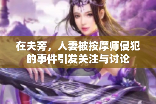 在夫旁，人妻被按摩师侵犯的事件引发关注与讨论